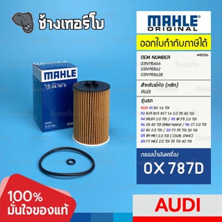 #AD106 (OX 787D) AUDI ดีเซล Q5 II 2.0 TDI 35 TDI 40 TDI Q3 Q2 A1 A3 A4 A5 TT / OE 03N115466 / MAHLE