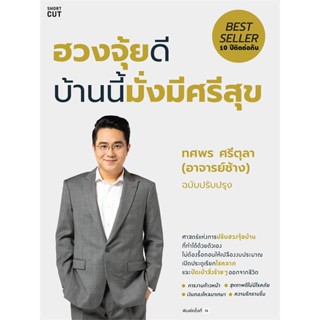 หนังสือ ฮวงจุ้ยดี บ้านนี้มั่งมีศรีสุข (ปกใหม่) หนังสือพยากรณ์ศาสตร์ ฮวงจุ้ย สินค้าพร้อมส่ง #อ่านสนุก