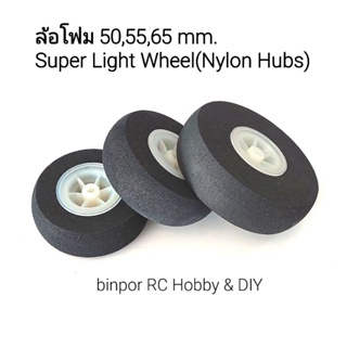 ล้อ โฟม 50,55,65 mm. Super Light Wheel (Nylon Hubs) ใช้กับ เครื่องบินบังคับ