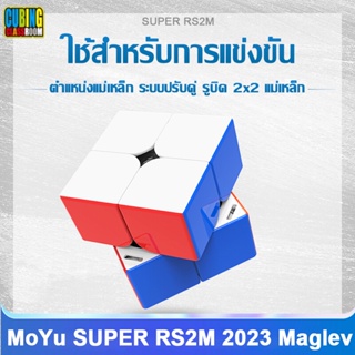 【สำหรับการประกวด】Moyu รูบิค 2x2 แม่เหล็ก สีไม่ลอก หมุนลื่น moyu rs2m 2023 maglev Rubik Magnetic เกมรูบิคแบบเร็ว