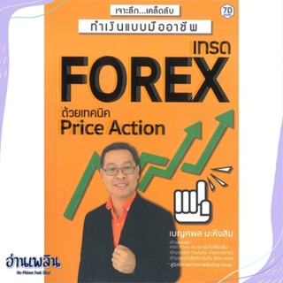 หนังสือ เทรด Forex ด้วย Price Action สนพ.ณัฏฐา พืชผล หนังสือการบริหาร/การจัดการ #อ่านเพลิน