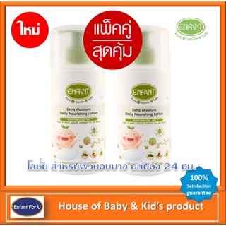 (ใหม่) แบรนด์แท้ถูกกว่า แพ็คคู่สุดคุ้ม Enfant Organic เอ็กซ์ตร้า มอยส์เจอร์ เดลี่ นอริชชิ่ง โลชั่น Extra Moisture Daily