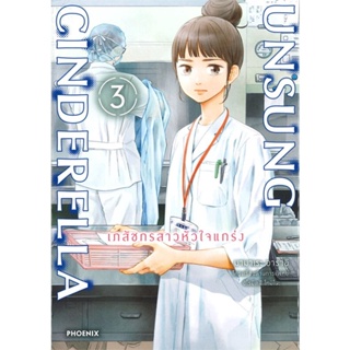 หนังสือ Unsung Cinderella เภสัชกรสาวหัวใจฯ 3 Mg หนังสือการ์ตูน MG สินค้าพร้อมส่ง #อ่านสนุก