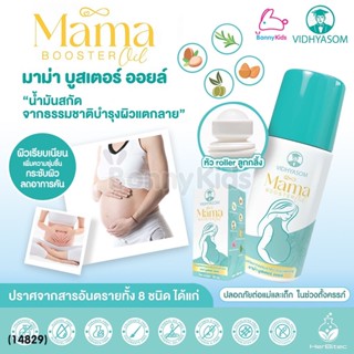 (14829) Vidhyasom (วิทยาศรม) Mama booster oil บำรุงผิวแตกลาย วิทยาศรม