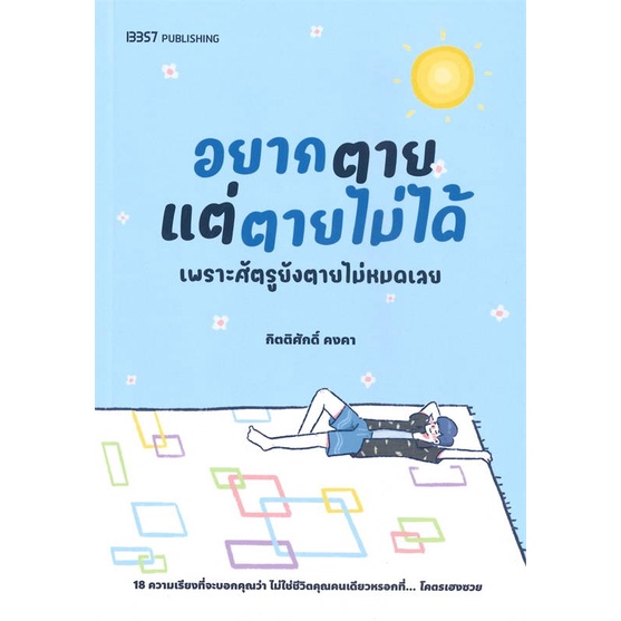 หนังสือ-อยากตายแต่ตายไม่ได้-สนพ-บริษัท-13357-จำกัด-หนังสือเรื่องสั้น-อ่านเพลิน