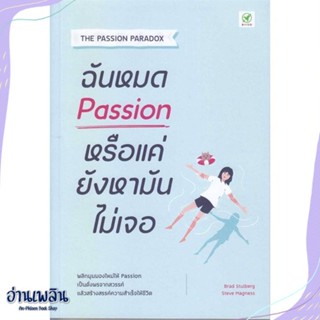 หนังสือ ฉันหมด Passion หรือแค่ยังหามันไม่เจอ สนพ.บิงโก หนังสือจิตวิทยา #อ่านเพลิน