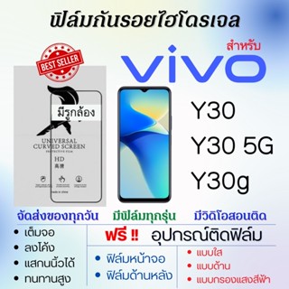 ฟิล์มไฮโดรเจล เต็มจอ ตรงรุ่น Vivo Y30,Y30 5G,Y30g ฟรี!อุปกรณ์ติดฟิล์ม ฟิล์มวีโว่