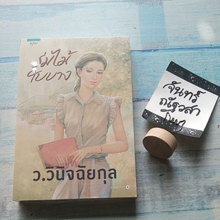 ร่มไม้ใบบาง​ / ว.วินิจฉัย​กุล​ / มือ1​ในซีล​