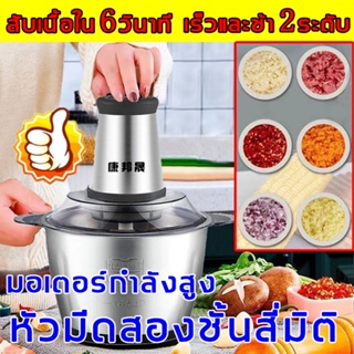 ภาพหน้าปกสินค้า🤩เครื่องบดสับ เครื่องบด เครื่องบดเนื้อ เครื่องบดหมู เครื่องผสมอาหาร เครื่องปั่นบด สแตนเลส เครื่องปั่นอเนกประสงค์ ซึ่งคุณอาจชอบราคาและรีวิวของสินค้านี้