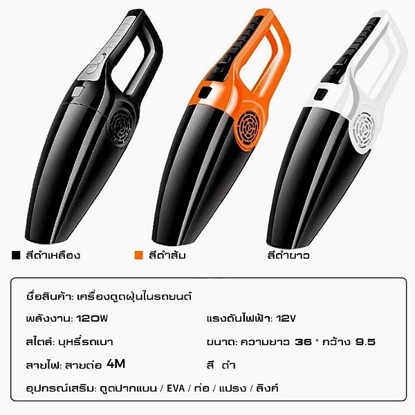 เครื่องดูดฝุ่นในรถ-กำลังไฟ-120วัตต์-สายไฟยาว-4เมตร