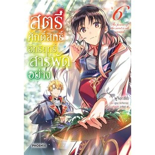 (MG) สตรีศักดิ์สิทธิ์อิทธิฤทธิ์สารพัดอย่าง เล่ม 1-6 มือ 1 พร้อมส่ง