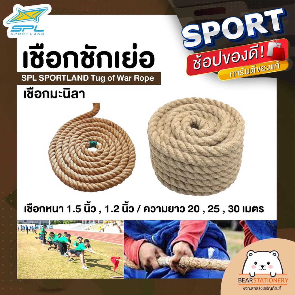 เชือกชักเย่อ-เชือกมะนิลา-spl-sportland-tug-of-war-rope-เชือกหนา-1-5-นิ้ว-1-2-นิ้ว-ความยาว-20-25-30-เมตร