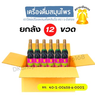 12 ขวด ตราระฆังทอง เครื่องดื่มสมุนไพรเถาวัลย์เปรียงผสมเห็ดหลินจือ ปริมาณ 750 มล.