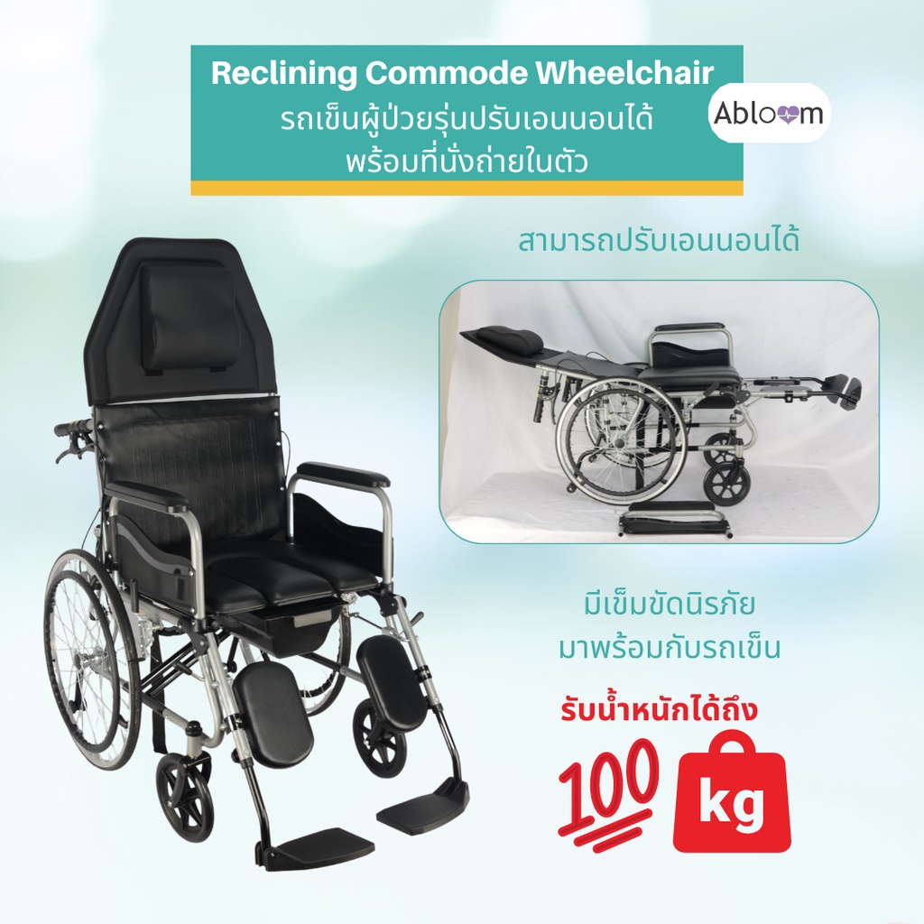 abloom-รถเข็นผู้ป่วย-รถเข็นนั่งถ่าย-พร้อมปรับเอนนอนได้-reclining-commode-wheelchair