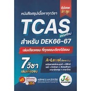 9786169335948 หนังสือสรุปเนื้อหาทุกวิชา TCAS เกณฑ์ใหม่ สำหรับ DEK66-67