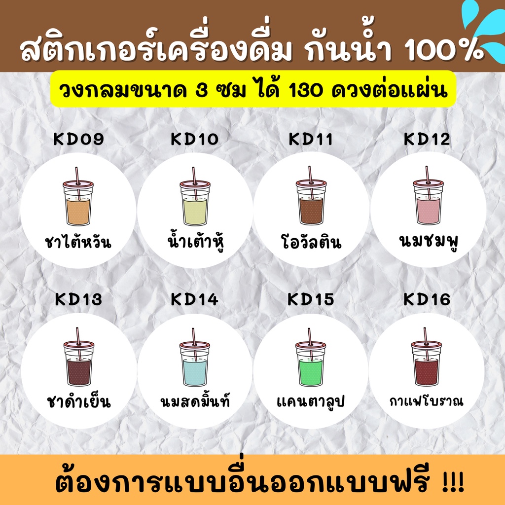 สติกเกอร์กันน้ำ-100-สติกเกอร์ฉลากสินค้าสำเร็จรูป-สติกเกอร์เครื่องดื่ม-สติกเกอร์รสชาติ-สติกเกอร์ติดขวดน้ำ-kd001