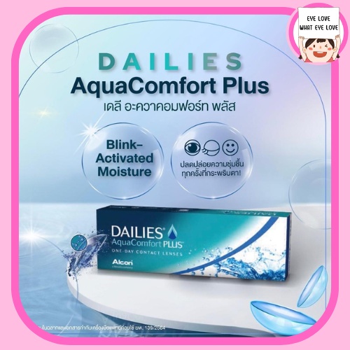 คอนแทคเลนส์ใส-รายวัน-alcon-dailies-aqua-comfort-plus-พิเศษ-2-กล่องขึ้นไป-425บาท