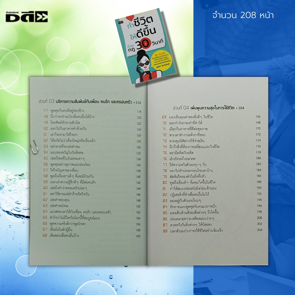 หนังสือ-ทำชีวิตให้ดีขึ้น-ด้วยกฎ-30-วินาที-จิตวิทยา-พัฒนาตนเอง-บริหารเวลา-ทัศนคติ-ปรับบุคลิกภาพ-ศิลปะการพูด-วิธีครองใจ