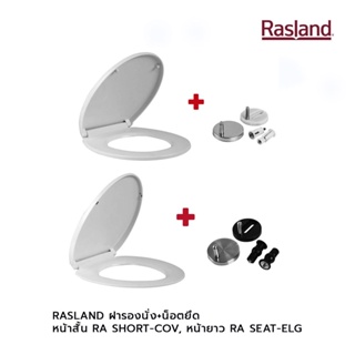 RASLAND ฝารองนั่ง+น็อตยึด หน้าสั้น RA SHORT-COV,หน้ายาว RA SEAT-ELG