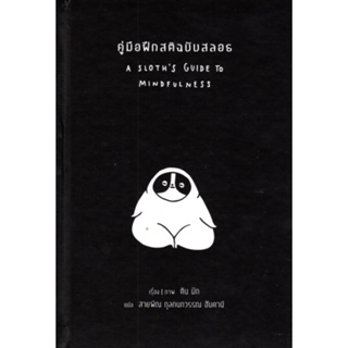 คู่มือฝึกสติฉบับสลอธ (ปกแข็ง) (A Sloths Guide to Mindfulness)