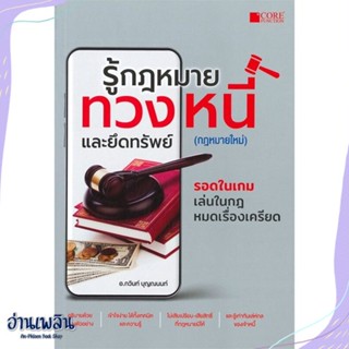 หนังสือ รู้กฎหมายทวงหนี้และยึดทรัพย์ (กฎหมายใหม่ สนพ.Core Function หนังสือกฎหมาย #อ่านเพลิน