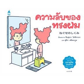 Fathom_ (ปกแข็ง) ความลับของทรงผม / ชินสุเกะ โยชิทาเกะ / สุธีรา ศรีตระกูล / Amarin Kids