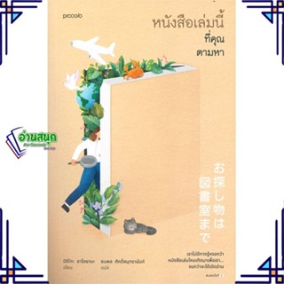 หนังสือ หนังสือเล่มนี้ที่คุณตามหา หนังสือวรรณกรรมแปล สะท้อนชีวิตและสังคม สินค้าพร้อมส่ง #อ่านสนุก