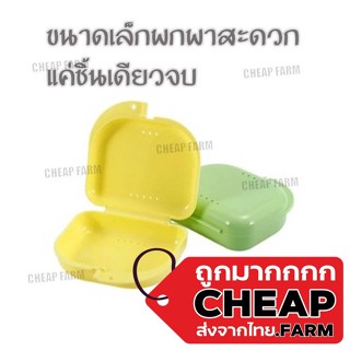 Cheap.farm  กล่องใส่รีเทนเนอร์ กล่องใส่รีเทนเนอร์สีสดใส กล่องรีเทนเนอร์ กล่องใส่ฟันปลอม กล่องใส่รีเทนเนอร์พกพา EYE14