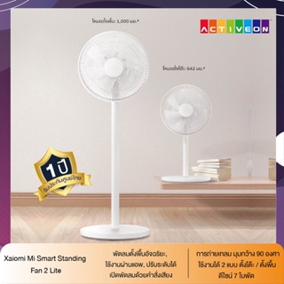 Mi Smart Standing Fan 2 Lite  พัดลมตั้งพื้นอัจฉริยะ, ใช้งานผ่านแอพ, ปรับระดับได้, ออกแบบใบพัด 7 ศูนย์ไทย 1ปี