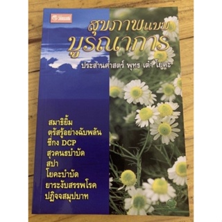 วิถีสุขภาพแบบบูรณาการ ปรเสานศาสตร์ พุทธ เต๋า โยคะ /นพ.ประสาน ต่างใจ