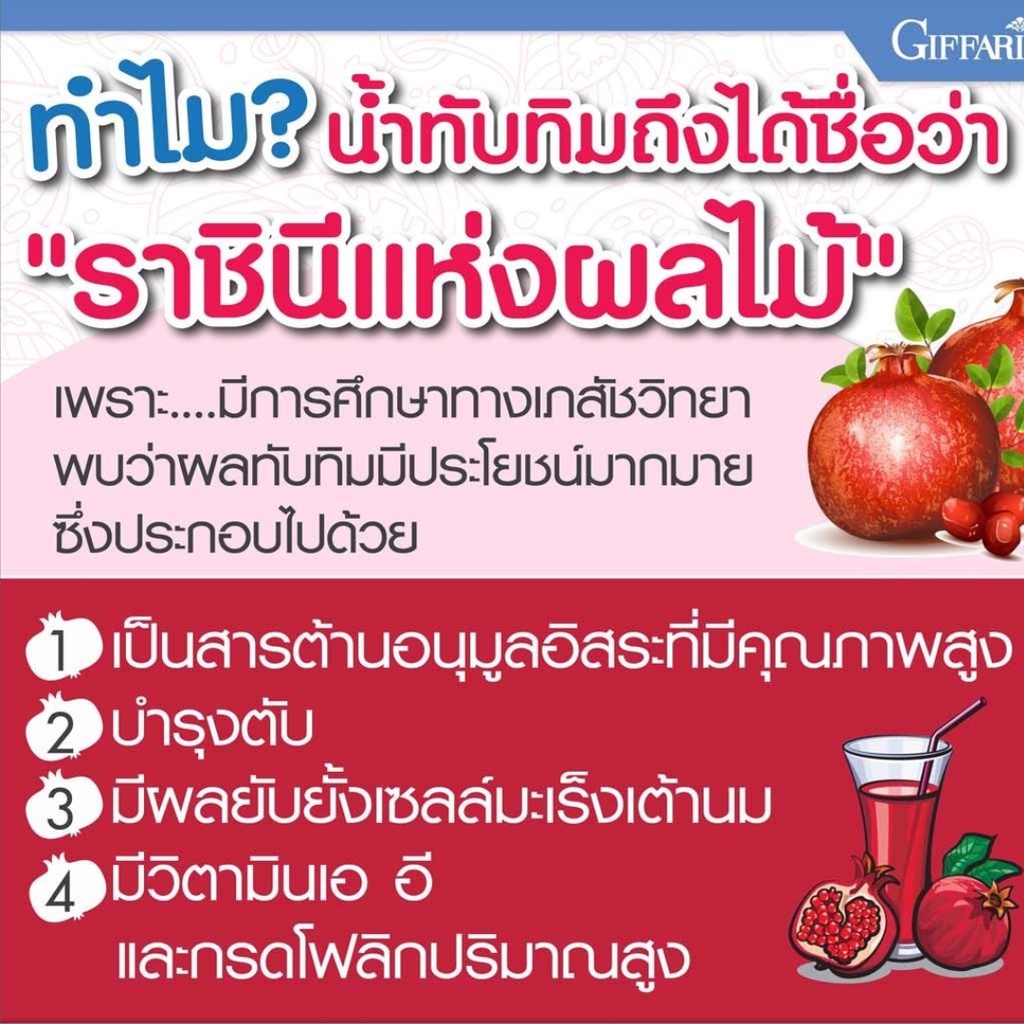 ทับทิม-ชนิดเม็ด-กิฟฟารีน-กรานาดา-ชนิดเม็ด-giffarine-granada-ผลิตภัณฑ์เสริมอาหาร-สารสกัดจากทับทิม