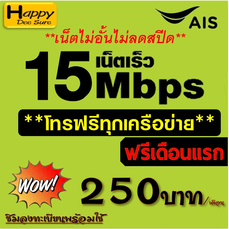 ภาพหน้าปกสินค้าAIS ซิมเทพ เน็ต 4Mbps 15Mbps 20Mbps 30Mbps ไม่อั้น ไม่ลดสปีด+โทรฟรี* ต่อโปรได้ 6 เดือน เดือนแรกใช้ฟรี มีตัวเลือก 3 แบบ