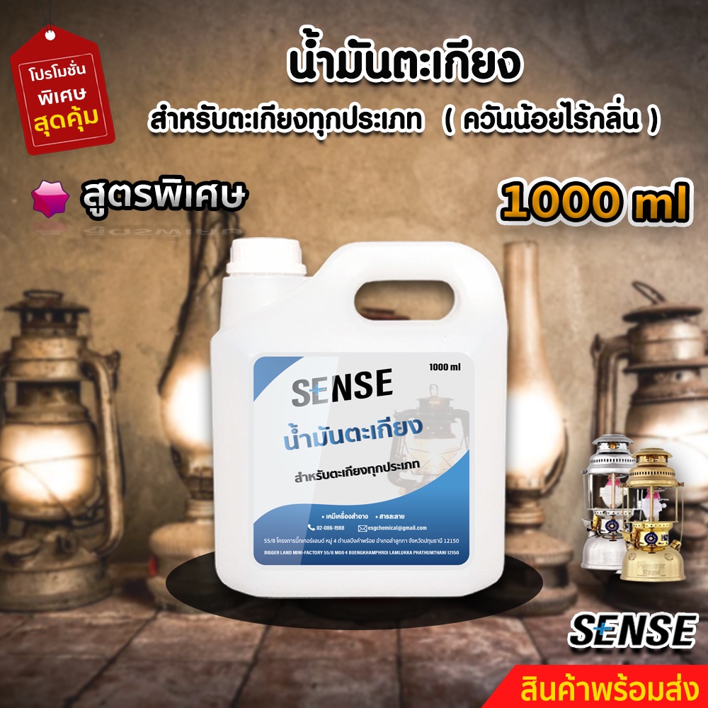 sense-น้ำมันตะเกียง-น้ำมันตะเกียงทุกประเภท-สินค้าพร้อมจัดส่ง