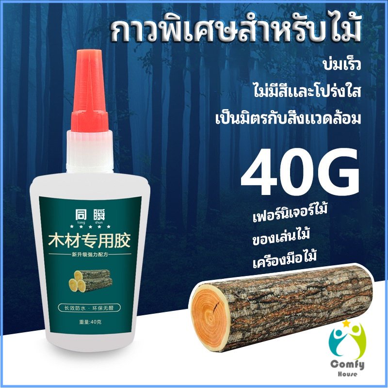 comfy-กาวพิเศษสำหรับติดไม้-กาวเหนียวพิเศษ-กาวซ่อมโต๊ะและเก้าอี้-special-glue-for-wood