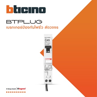 BTicino ลูกย่อยเซอร์กิตเบรกเกอร์ป้องกันไฟรั่ว/ลัดวงจร (RCBO) ชนิด 1โพล 45แอมป์ 30mA 6kA Btplug รุ่น BTP1C45R30 lBTiSmart
