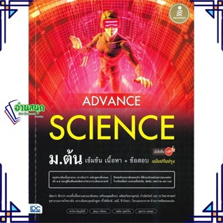 หนังสือ Advance Science ม.ต้น เข้มข้น เนื้อหา+ ผู้แต่ง ไตร อัญญโพธิ์ สนพ.Infopress หนังสือคู่มือเรียน คู่มือเตรียมสอบ