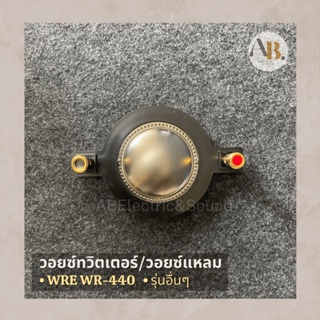 วอยซ์ทวิตเตอร์  WRE WR-440 วอยซ์แหลม ว้อยส์ลำโพง 440 NPE BO44