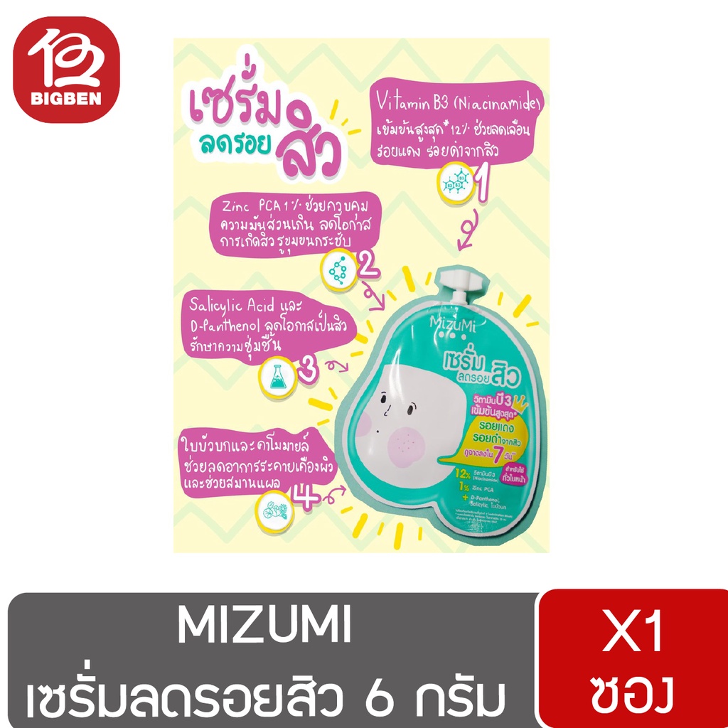 1-ซอง-ครีมซอง-มิซึมิ-mizumi-concentrate-serum-เซรั่ม-เจล-ลดสิว-มี-4-สูตร