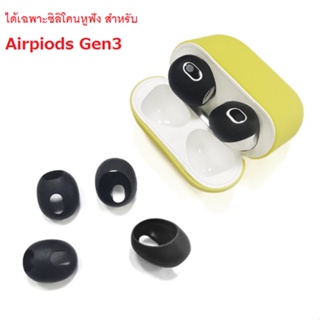 【พร้อมส่ง🇹🇭】เคสซิลิโคนหูฟังสำหรับแอร์พอร์ต Airpods 3 2021 Silicone Ear Tips Skin Cover 1คู่ ซิลิโคนหูฟัง ยางใส่หูฟัง