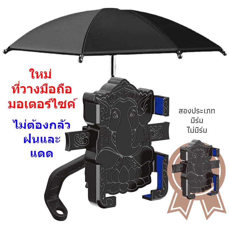 ส่งของจากไทย-ที่วางมือถือมอเตอร์ไซค์-รุ่นใหม่-ลายเท่-ร่มในตัวไม่กลัวลมฝน-จับง่าย-แรงหนีบแข็งแรง-หมุนได้-360