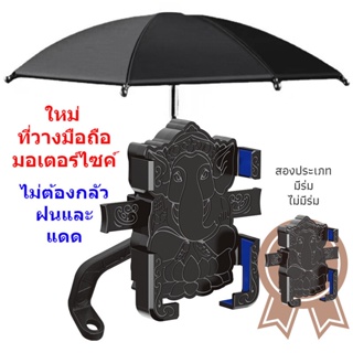 ส่งของจากไทย! ! ที่วางมือถือมอเตอร์ไซค์ รุ่นใหม่ ลายเท่ ร่มในตัวไม่กลัวลมฝน จับง่าย แรงหนีบแข็งแรง หมุนได้ 360°