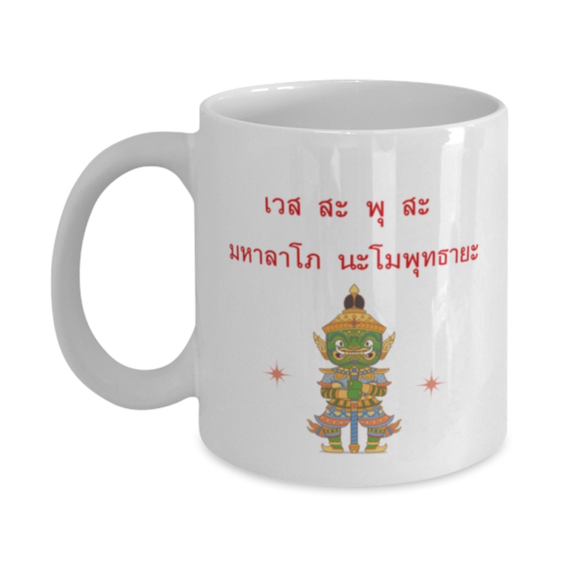 แก้วกาแฟสายมู-ท้าวเวสสุวรรณ-พิมพ์ลายเต็มใบ-คาถาบูชาท้าวเวสสุวรรณ