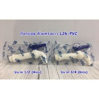 ก๊อกบอลคอยาว ด้ามตรง S12-PVC 1/2 (4หุน) / 3/4 (6หุน)