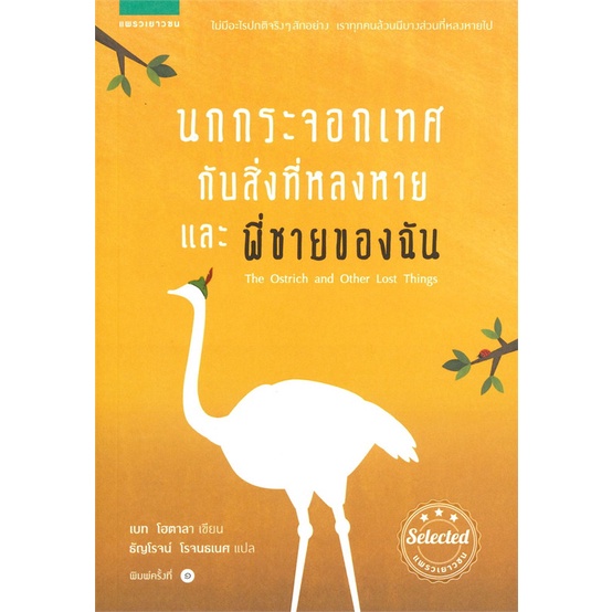 หนังสือ-นกกระจอกเทศกับสิ่งที่หลงหาย-และพี่ชายฯ-สนพ-แพรวเยาวชน-หนังสือวรรณกรรมเยาวชน-booksoflife