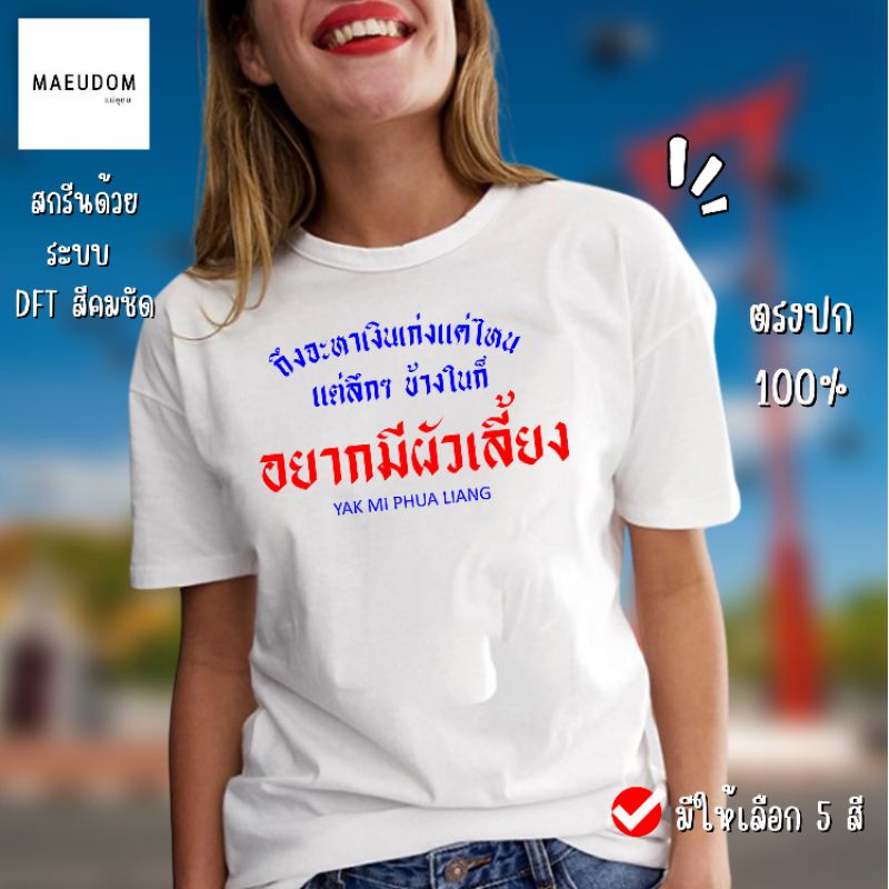 ปรับแต่งได้-เสื้อยืด-อยากมีคนเลี้ยง-กำลังฮิต-คำพูดกวนๆ-ผ้า-cotton-100-ซื้อ-5-ฟรี-1-ถุงผ้าสุดน่ารัก-36