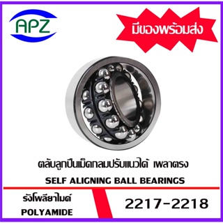 2217   2218   ( SELF ALIGNING BALL BEARINGS )  ตลับลูกปืนเม็ดกลมปรับแนวได้เอง  เพลาตรง  จำหน่ายโดย APZ