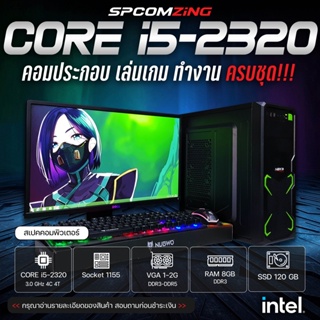 สินค้า [COMZING] คอมพิวเตอร์ เล่นเกม ครบชุด Core i5-2320 4C/4T | RAM 8GB | การ์ดจอแยก 1-2G | SSD 120GB พร้อมจอ 19\" คอมเล่นเกม คอมประกอบ พร้อมจอ ครบชุด พร้อมใช้งาน