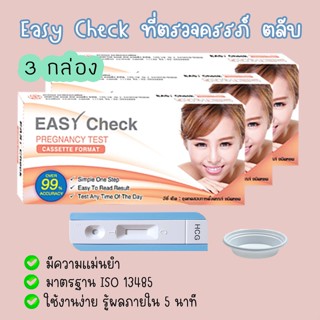 🌻 Easy Check (ตลับ 3 กล่อง) ที่ตรวจครรภ์ ตรวจท้อง HCG ทดสอบตั้งครรภ์ ❌ไม่ระบุชื่อสินค้าบนหน้ากล่อง❌