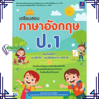 หนังสือ เตรียมสอบ ภาษาอังกฤษ ป.1 สนพ.Think Beyond หนังสือคู่มือเรียน คู่มือเตรียมสอบ