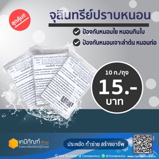 จุลินทรีย์ปราบหนอน 10 กรัม